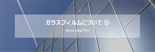 ガラスフィルムについて
